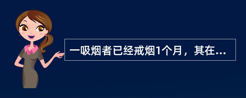 一吸烟者已经戒烟1个月，其在行为阶段变化模式中所处的阶段是（）。