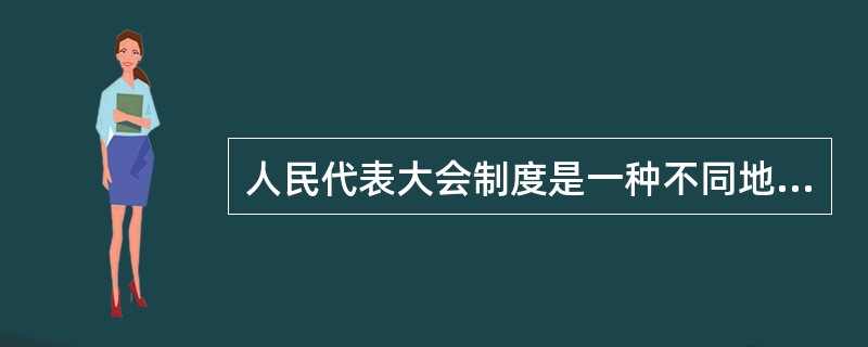 人民代表大会制度是一种不同地区的民众通过选举其代表参与国家政治生活的民主形式，其