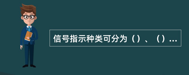 信号指示种类可分为（）、（）、（）、（）等。