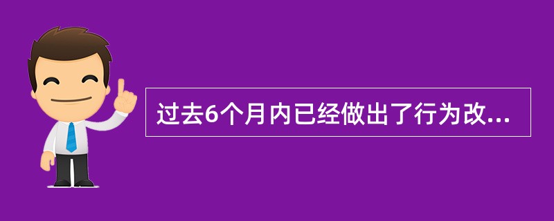 过去6个月内已经做出了行为改变，属于行为改变阶段模式中的（）。