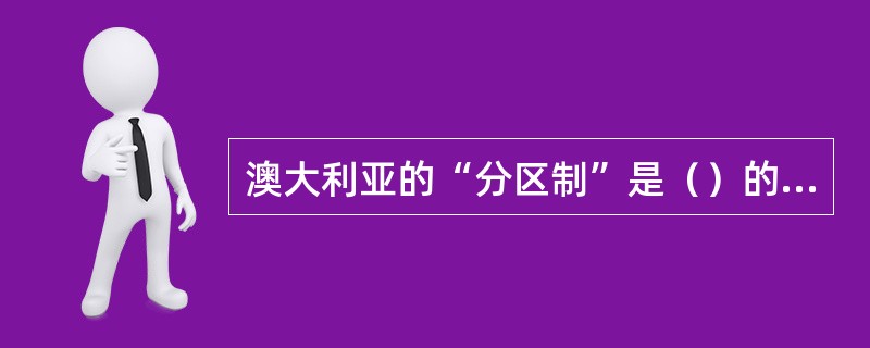 澳大利亚的“分区制”是（）的表现形式。