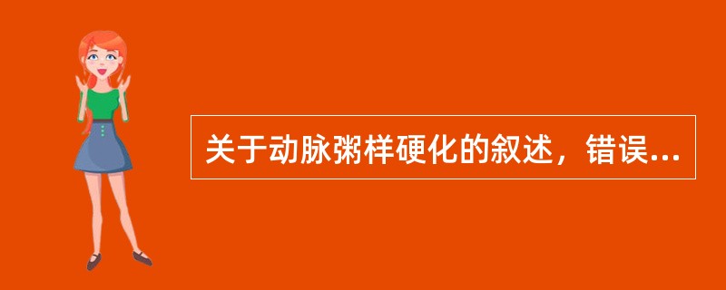 关于动脉粥样硬化的叙述，错误的是（）。