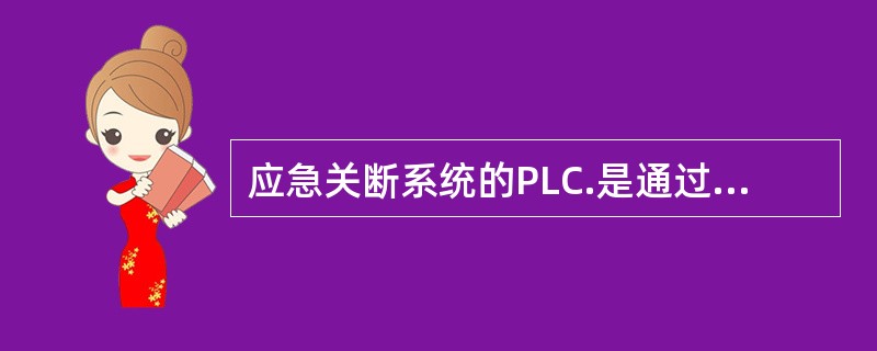 应急关断系统的PLC.是通过（）接入D.C.S的。