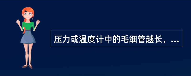 压力或温度计中的毛细管越长，则仪表仅应时间越（）。