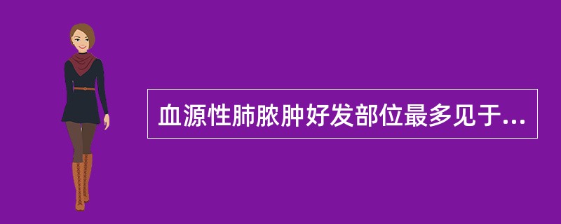 血源性肺脓肿好发部位最多见于（）。