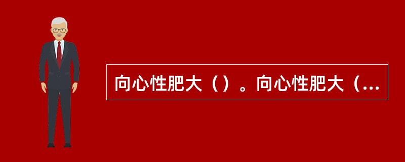 向心性肥大（）。向心性肥大（）。