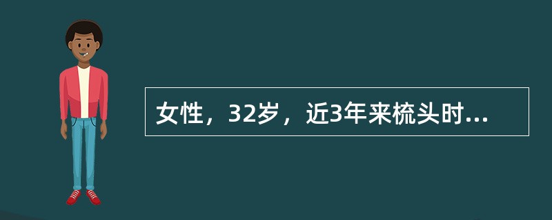 女性，32岁，近3年来梳头时易脱发．绛常反复发作口腔黏膜无痛性溃疡，2年来冬季遇