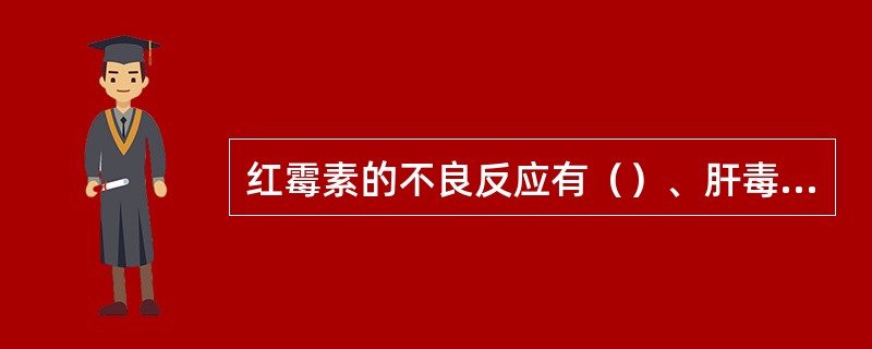 红霉素的不良反应有（）、肝毒性和过敏反应。