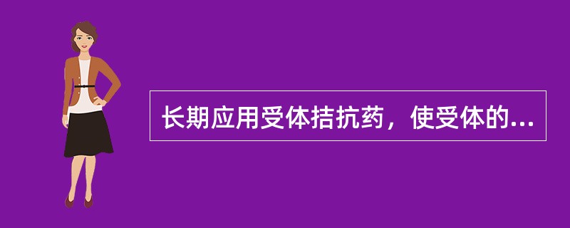 长期应用受体拮抗药，使受体的数量和敏感性（），是受体的（）调节，故长期应用受体拮