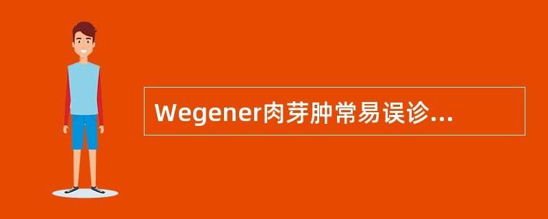Wegener肉芽肿常易误诊的原因是（）