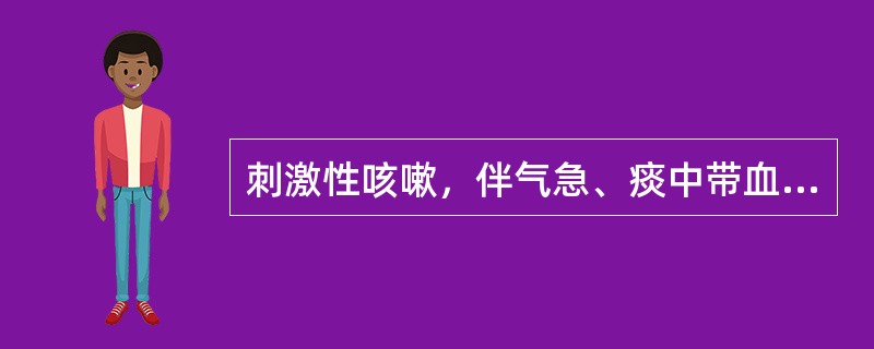 刺激性咳嗽，伴气急、痰中带血，支气管解痉药效果欠佳（）。常于秋季发病，儿童和青年