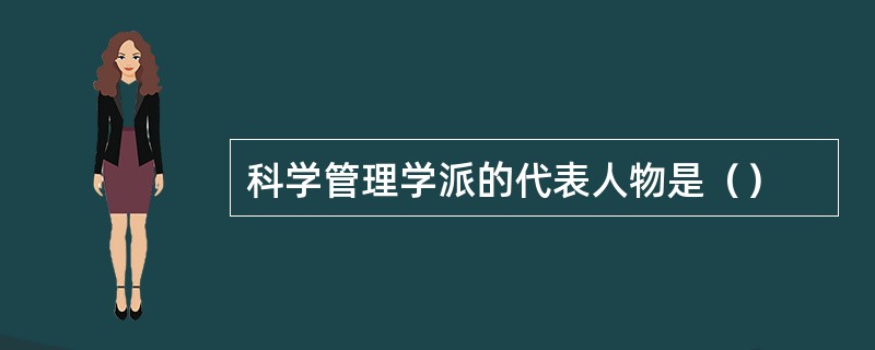 科学管理学派的代表人物是（）