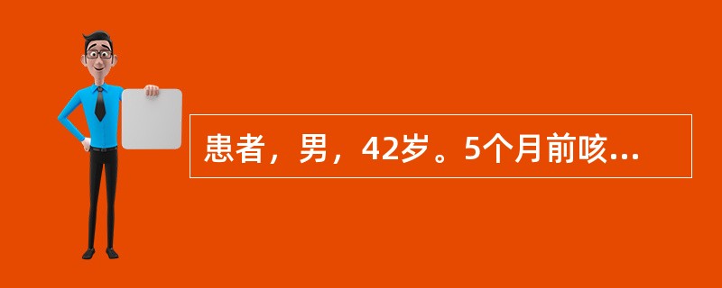 患者，男，42岁。5个月前咳嗽、咳黄脓痰。经检查诊断为“右下肺脓肿”。现住院治疗