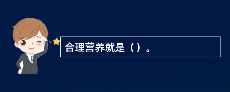 合理营养就是（）。