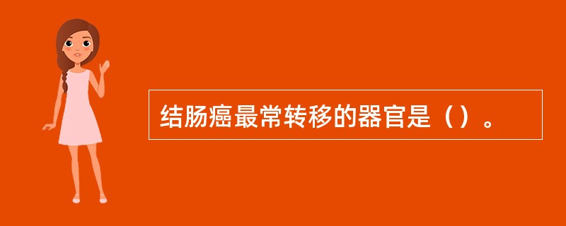 结肠癌最常转移的器官是（）。