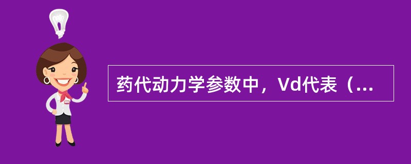 药代动力学参数中，Vd代表（），F代表生物利用度，Ke代表一级消除动力学的消除速