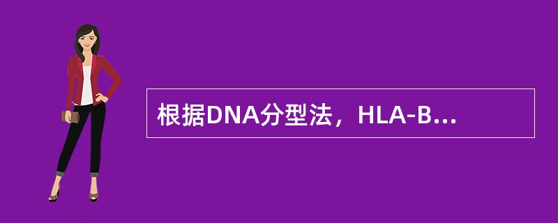 根据DNA分型法，HLA-B27迄今已发现亚型的种类共有（）