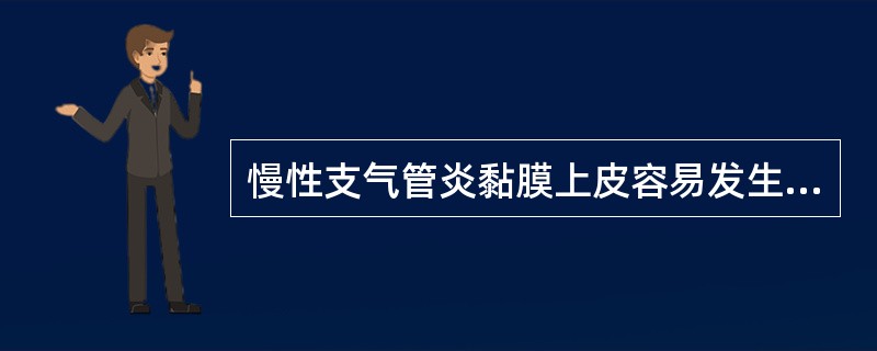 慢性支气管炎黏膜上皮容易发生并可癌变的化生是（）。