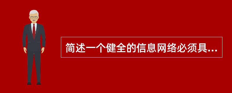 简述一个健全的信息网络必须具备的要素。