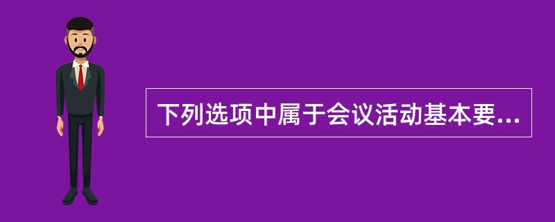 下列选项中属于会议活动基本要素的是（）