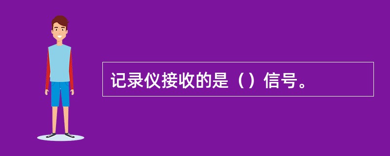 记录仪接收的是（）信号。