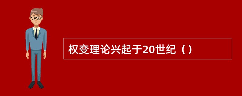 权变理论兴起于20世纪（）