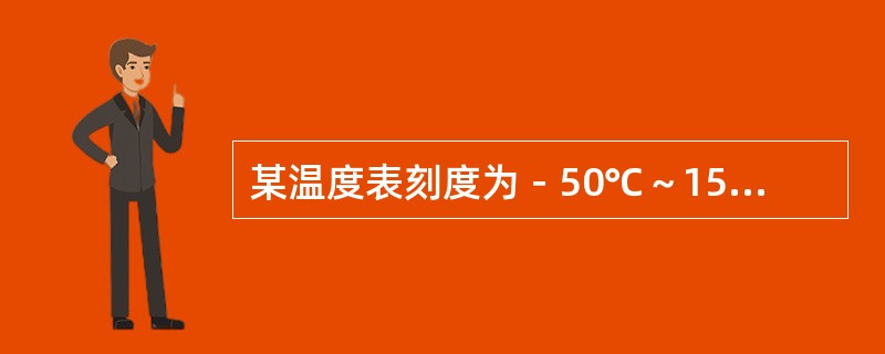 某温度表刻度为－50℃～150℃，最大误差不超过3℃，其精度为（）。