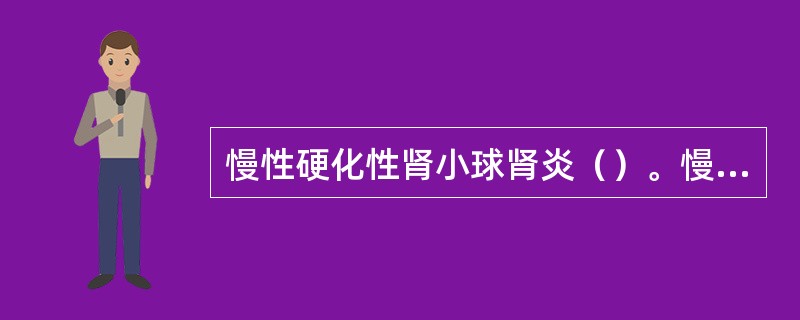 慢性硬化性肾小球肾炎（）。慢性肾盂肾炎（）。肾浊肿（）。