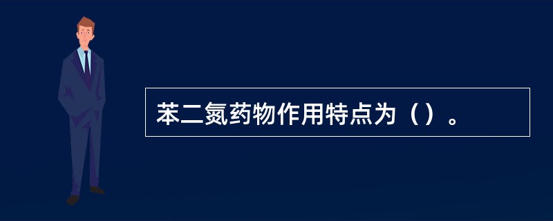 苯二氮药物作用特点为（）。