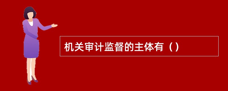 机关审计监督的主体有（）