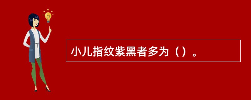 小儿指纹紫黑者多为（）。