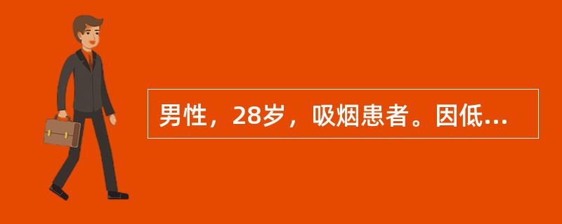 男性，28岁，吸烟患者。因低热、咳嗽2个月，痰中带血1周来院门诊。查体：T37.