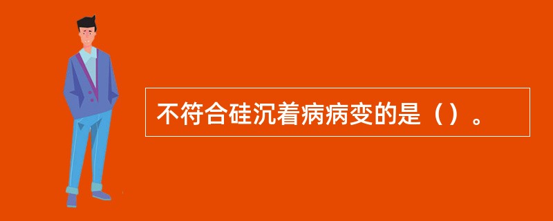 不符合硅沉着病病变的是（）。