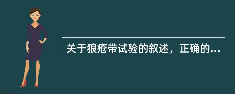 关于狼疮带试验的叙述，正确的说法是（）