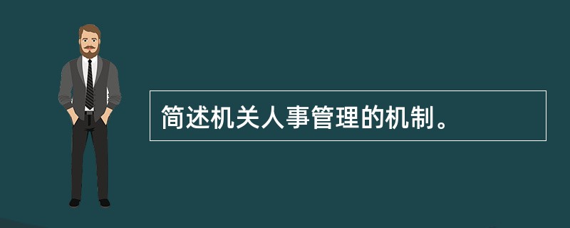 简述机关人事管理的机制。