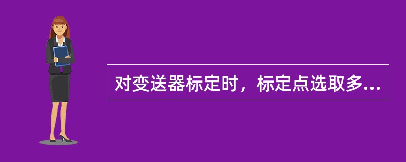 对变送器标定时，标定点选取多少，主要取决于（）。