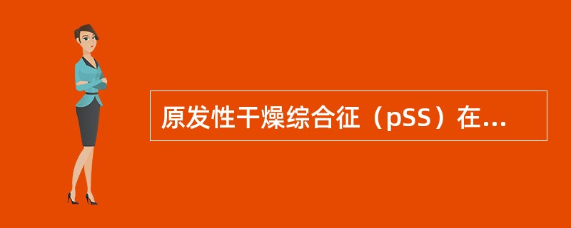 原发性干燥综合征（pSS）在我国人群的患病率是（）