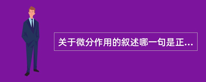 关于微分作用的叙述哪一句是正确的（）。