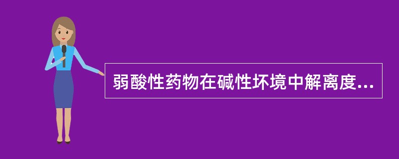 弱酸性药物在碱性坏境中解离度大，不易转运；弱酸性药物过量，需（）血液和尿液。