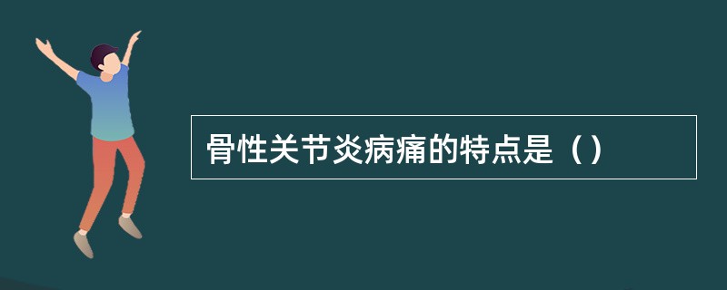 骨性关节炎病痛的特点是（）