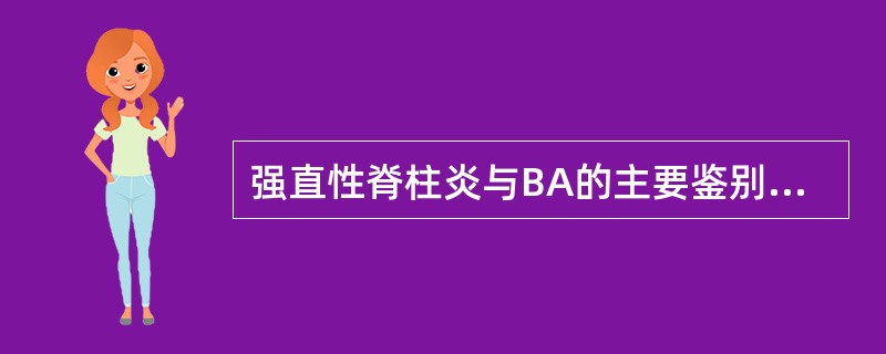 强直性脊柱炎与BA的主要鉴别点是（）