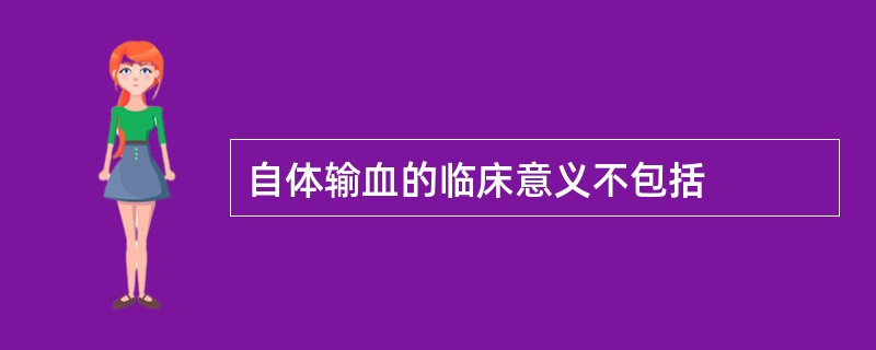 自体输血的临床意义不包括