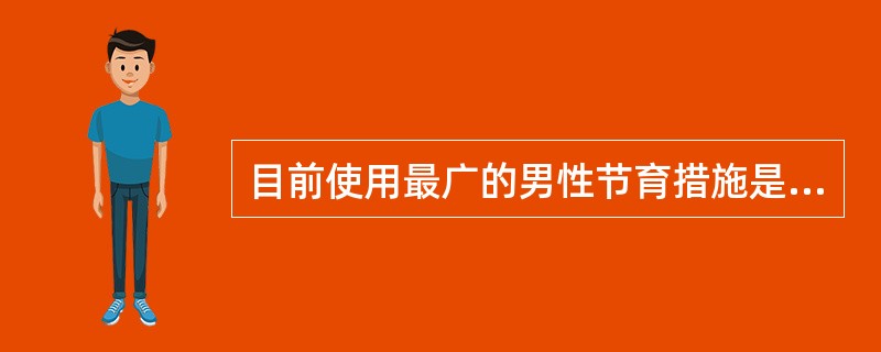 目前使用最广的男性节育措施是（）