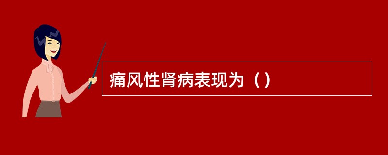 痛风性肾病表现为（）