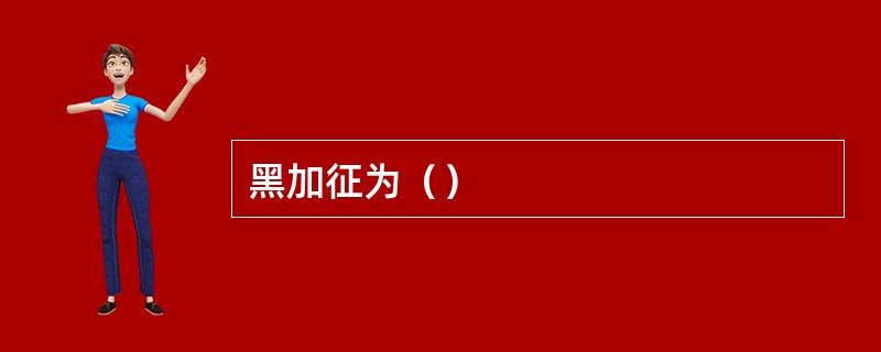 黑加征为（）