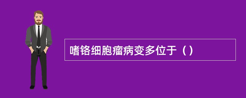 嗜铬细胞瘤病变多位于（）