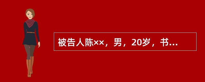 被告人陈××，男，20岁，书店职工。被告人金××，男，20岁，书店职工。一天傍晚