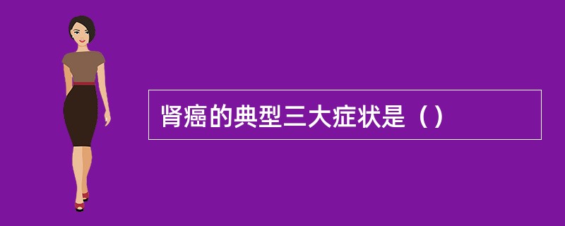 肾癌的典型三大症状是（）