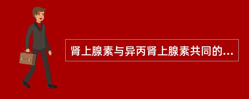 肾上腺素与异丙肾上腺素共同的适应证是（）。