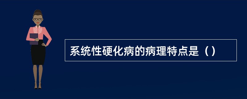 系统性硬化病的病理特点是（）